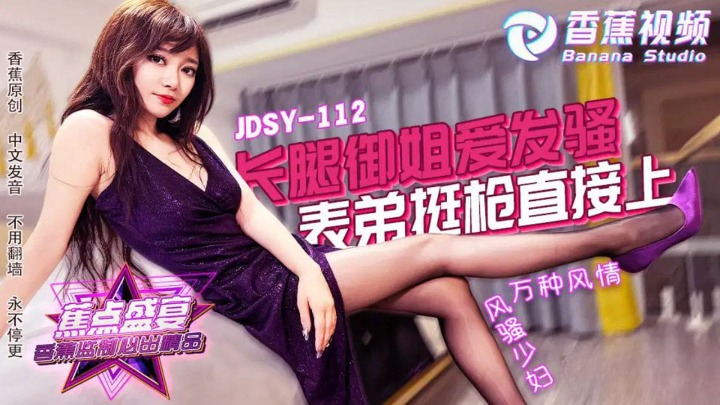 (香蕉视频)长腿御姐爱发骚